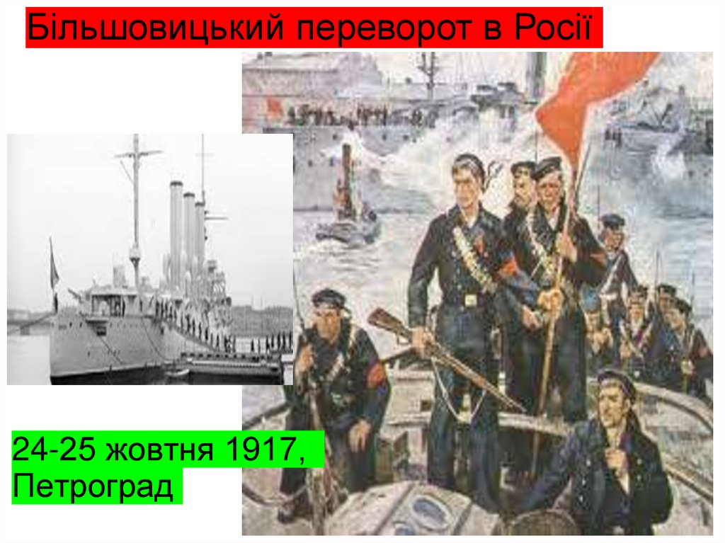 24-25 жовтня 1917, Петроград