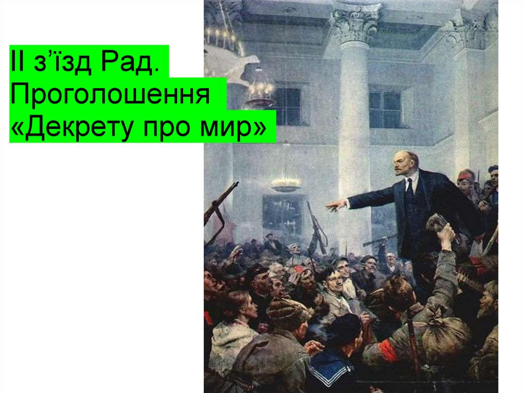ІІ з’їзд Рад. Проголошення «Декрету про мир»