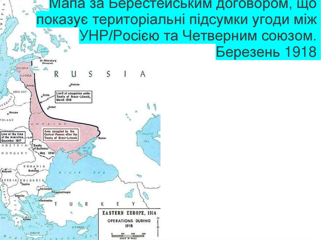 Мапа за Берестейським договором, що показує територіальні підсумки угоди між УНР/Росією та Четверним союзом. Березень 1918