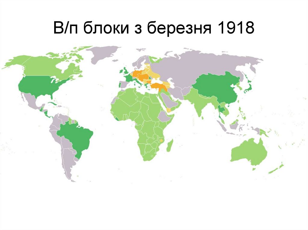 В/п блоки з березня 1918