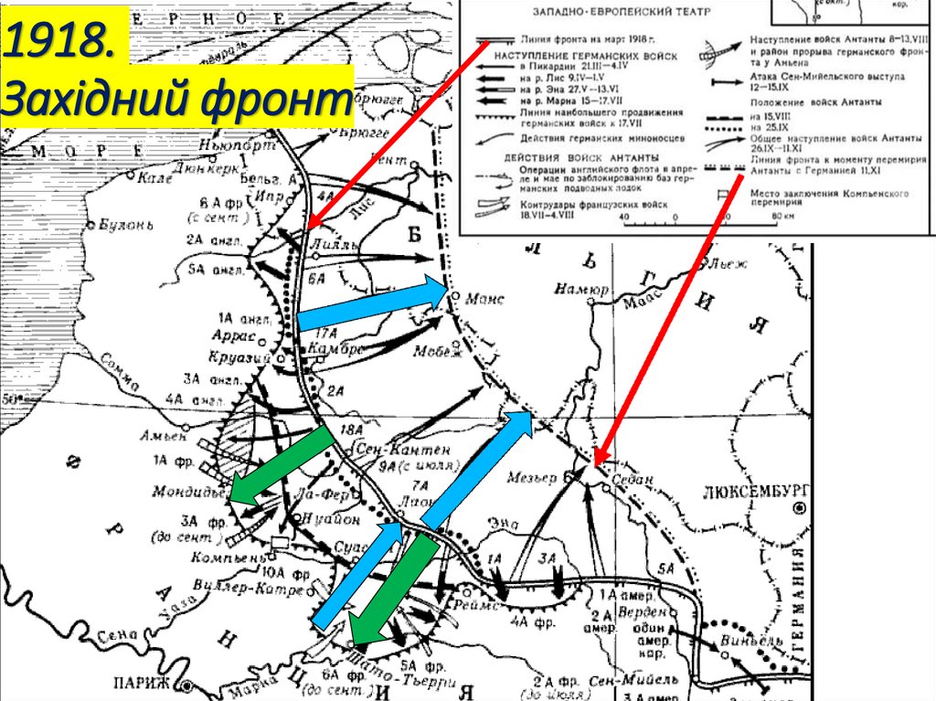 1918. Західний фронт