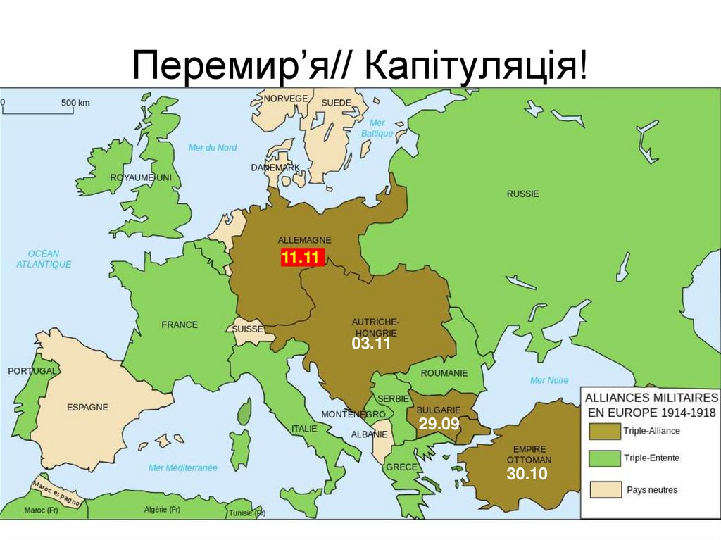 Перемир’я// Капітуляція!