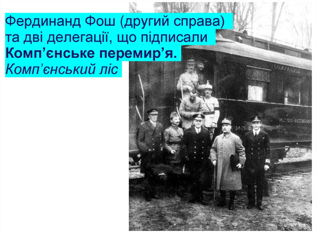 Фердинанд Фош (другий справа) та дві делегації, що підписали Комп’єнське перемир’я. Комп’єнський ліс