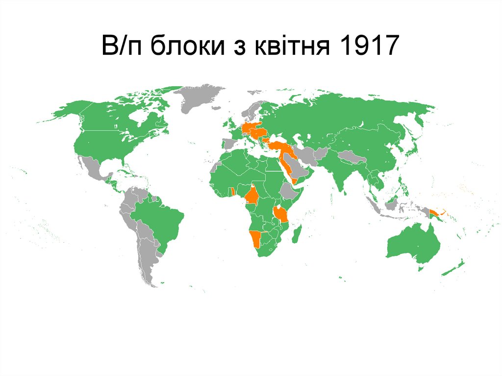 В/п блоки з квітня 1917