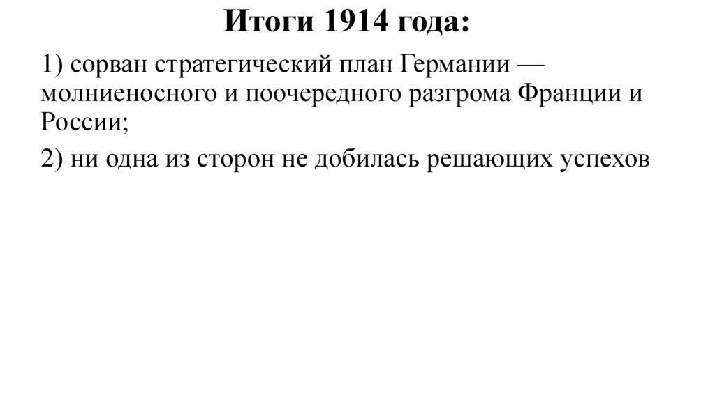 Итоги 1914 года: