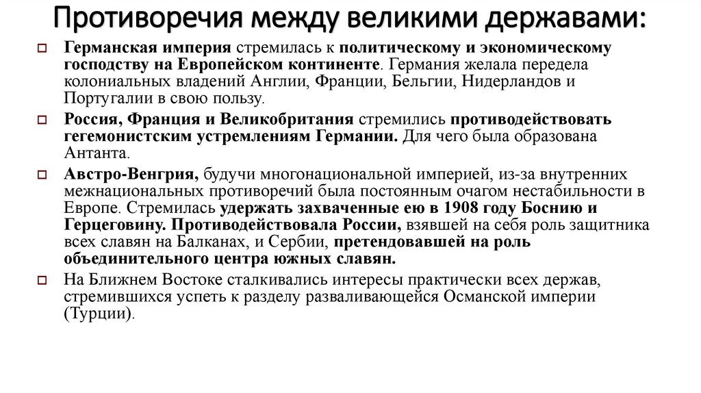 Противоречия между великими державами: