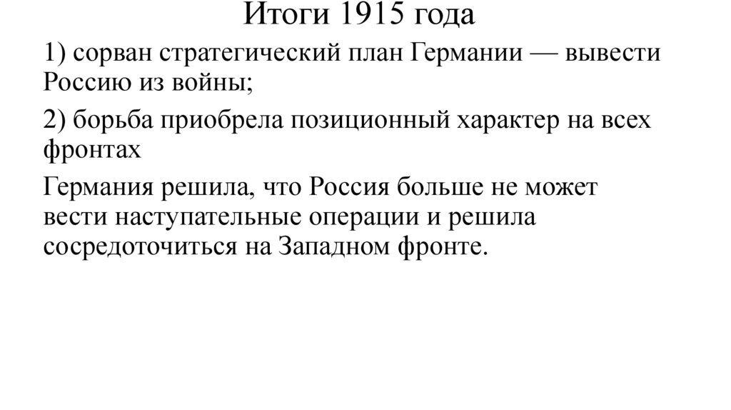 Итоги 1915 года