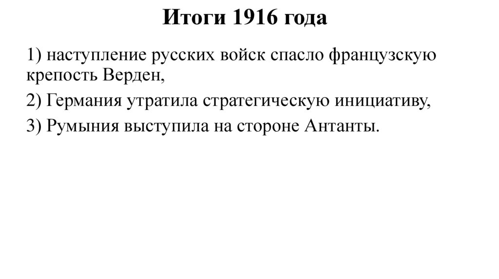 Итоги 1916 года