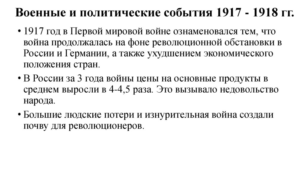Военные и политические события 1917 - 1918 гг.