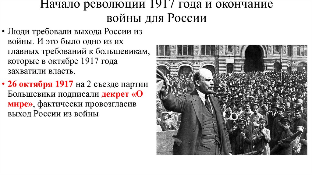 Начало революции 1917 года и окончание войны для России