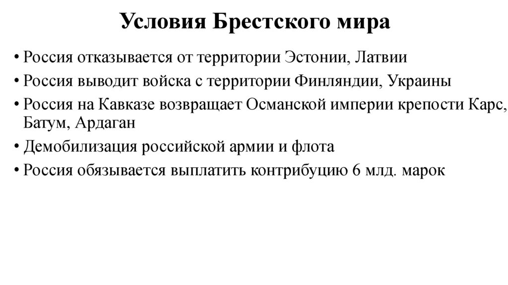 Условия Брестского мира