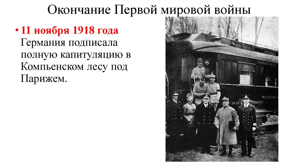 Окончание Первой мировой войны