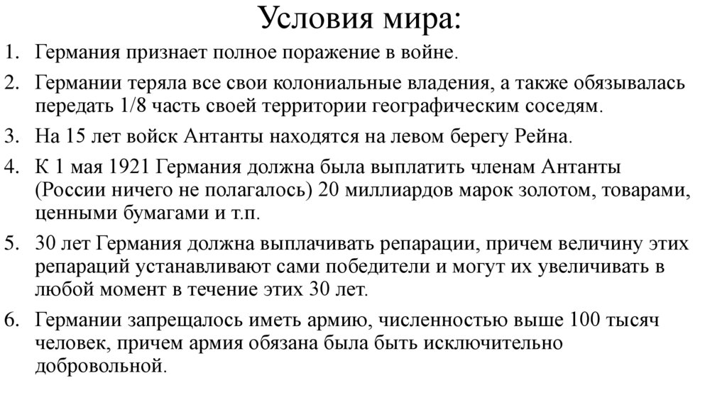 Условия мира: