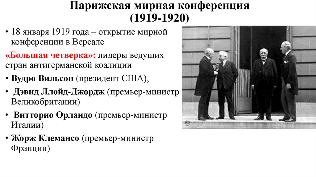 Парижская мирная конференция (1919-1920)