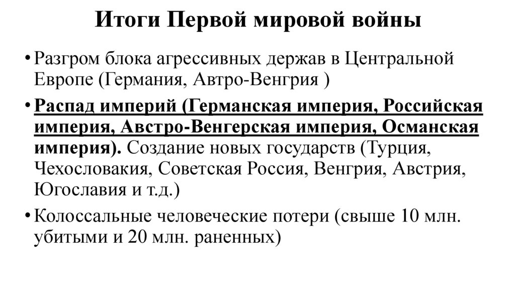 Итоги Первой мировой войны