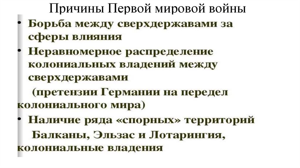 Причины Первой мировой войны