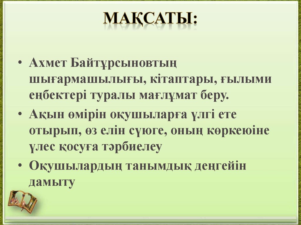 Мақсаты: