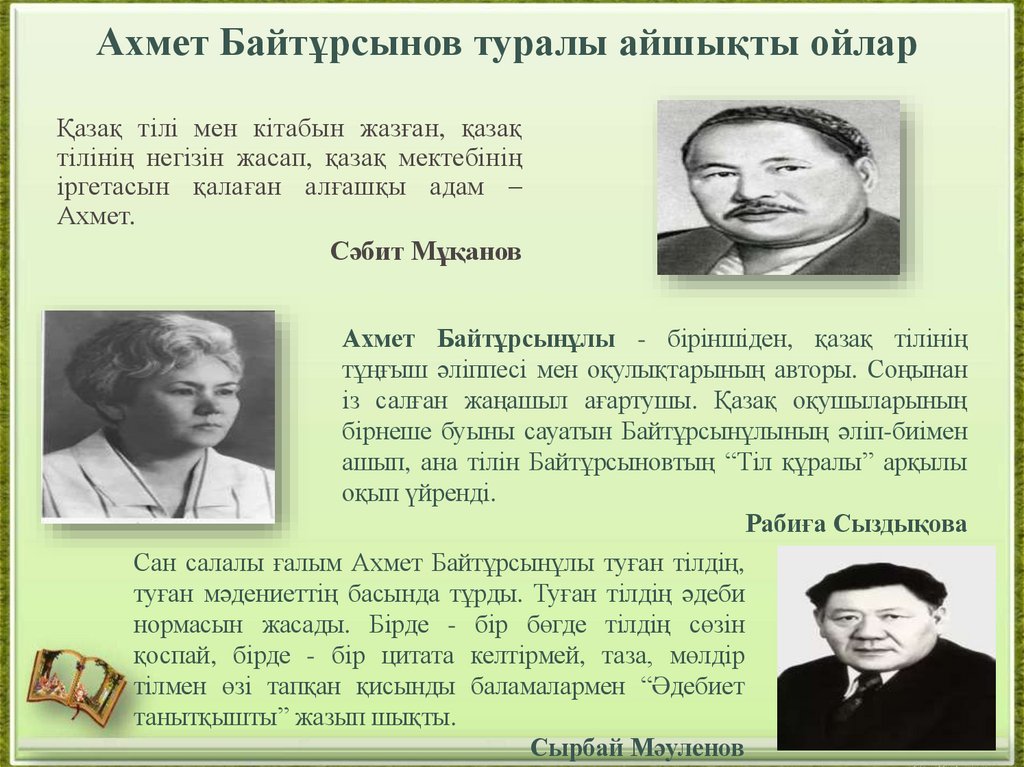 Ахмет Байтұрсынов туралы айшықты ойлар