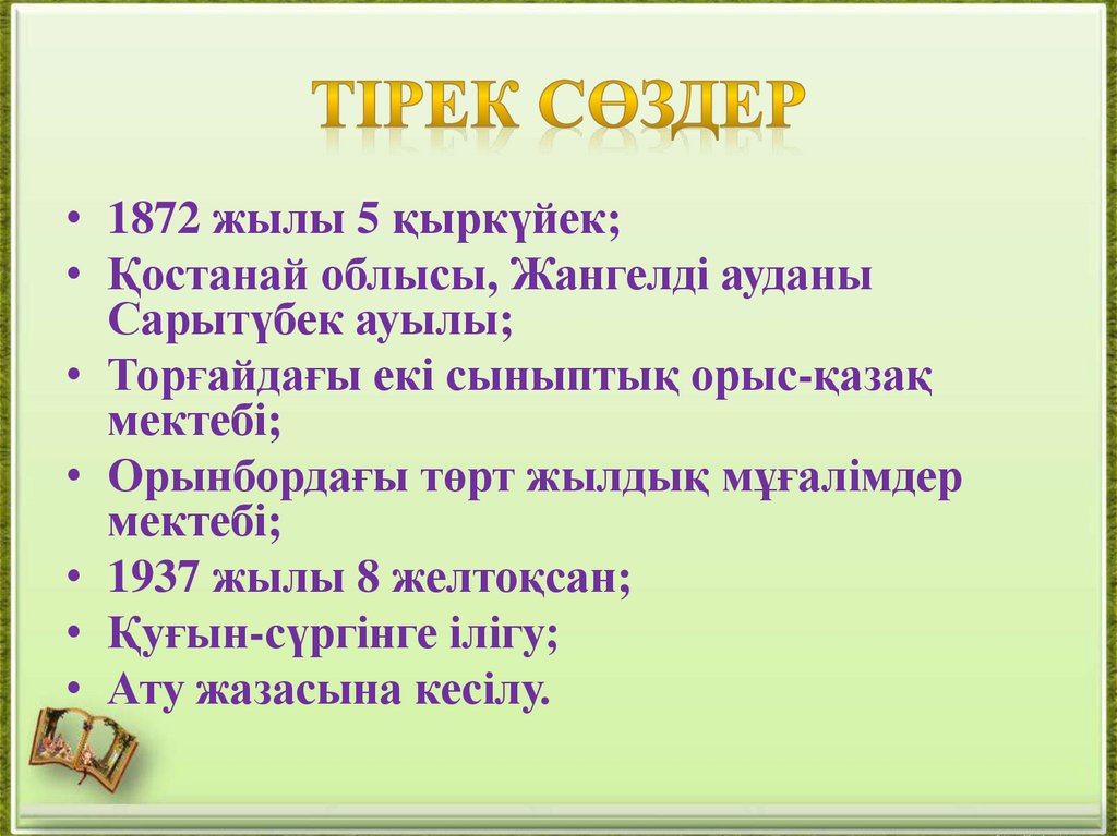 Тірек сөздер