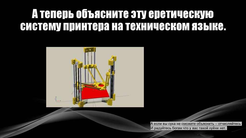 А теперь объясните эту еретическую систему принтера на техническом языке.