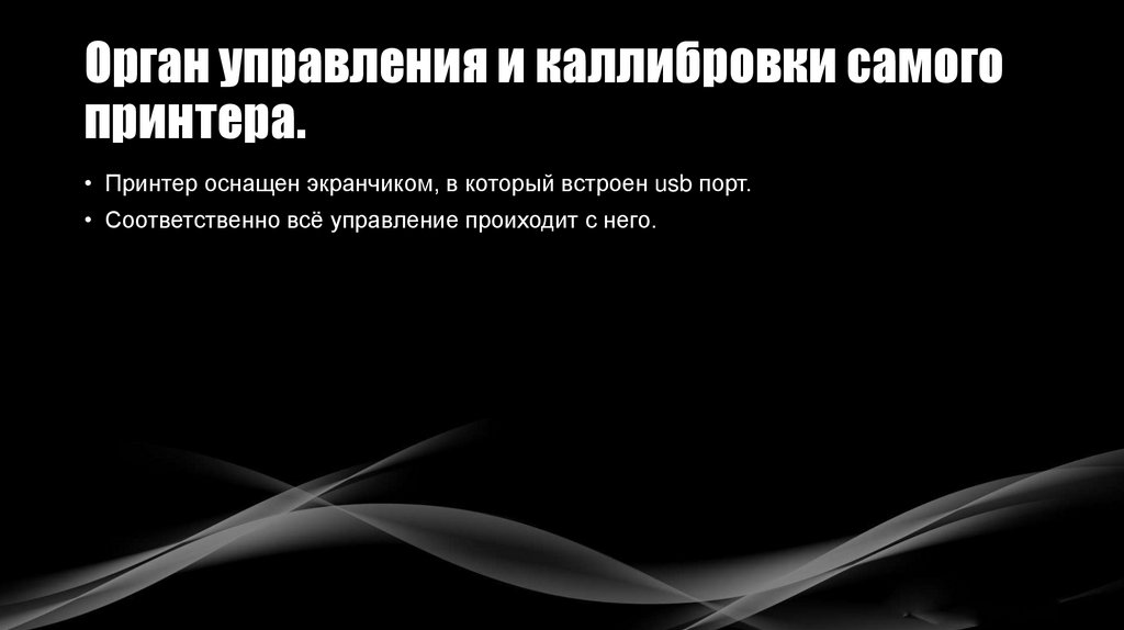 Орган управления и каллибровки самого принтера.