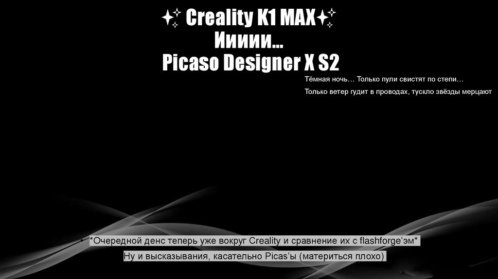 ✨ Creality K1 MAX✨ Иииии… Picaso Designer X S2