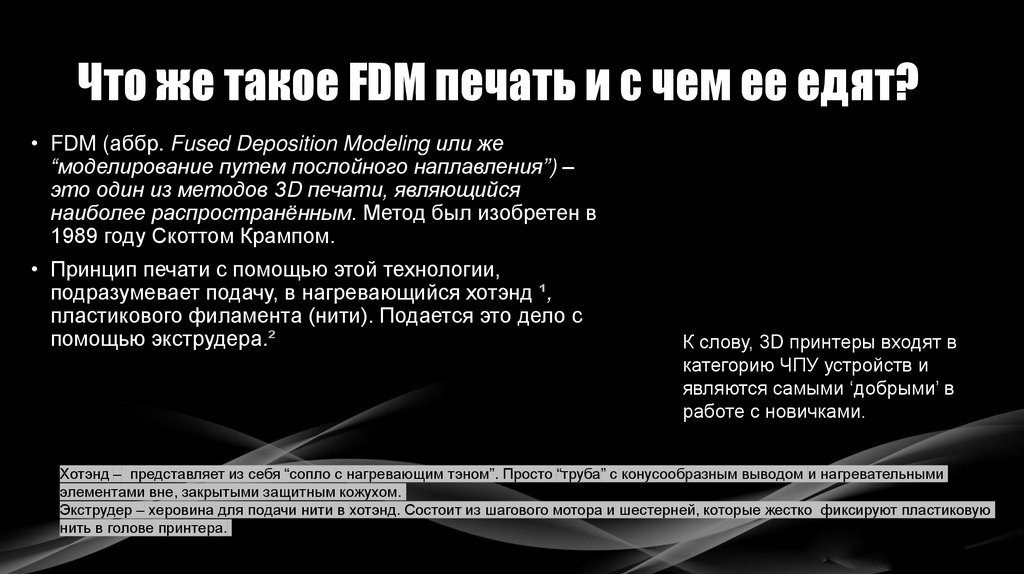 Что же такое FDM печать и с чем ее едят?
