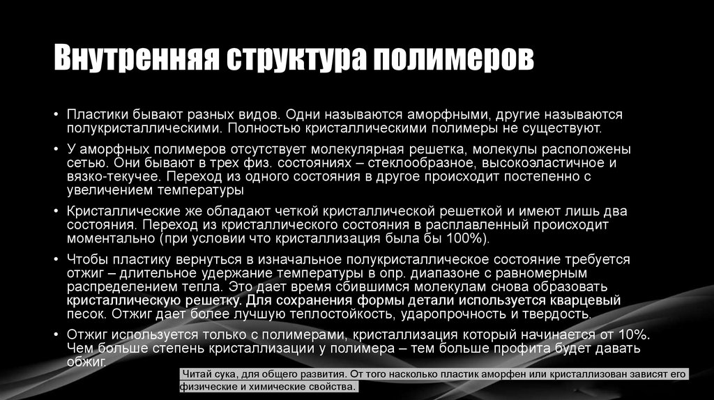 Внутренняя структура полимеров