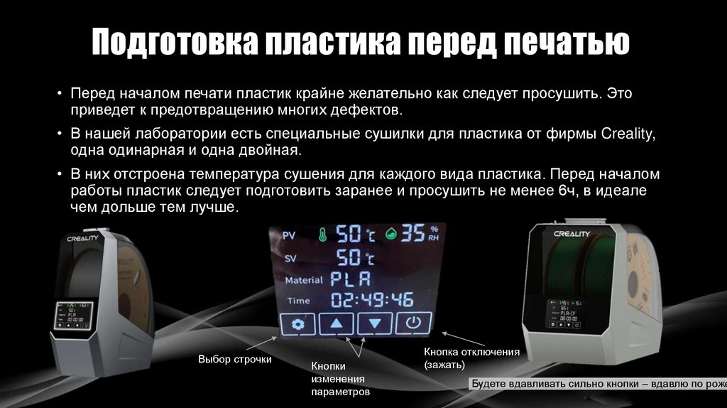 Подготовка пластика перед печатью