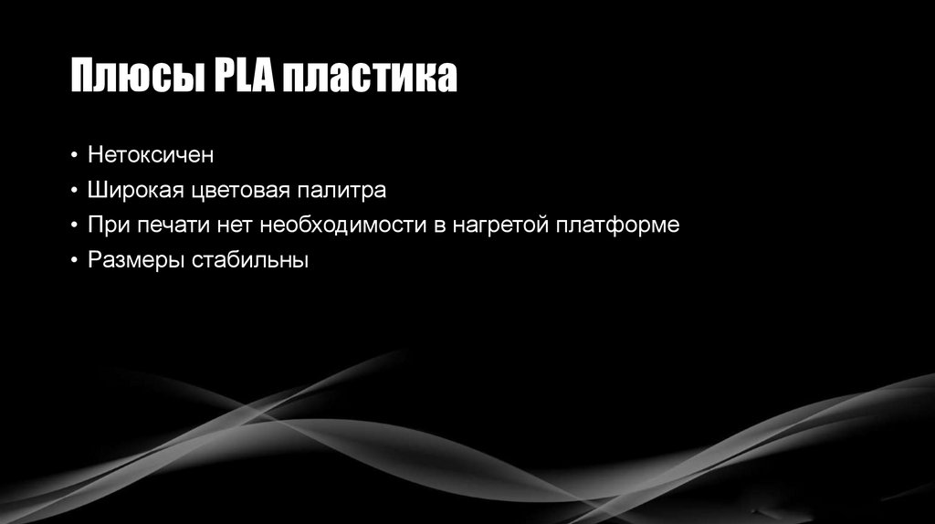Плюсы PLA пластика