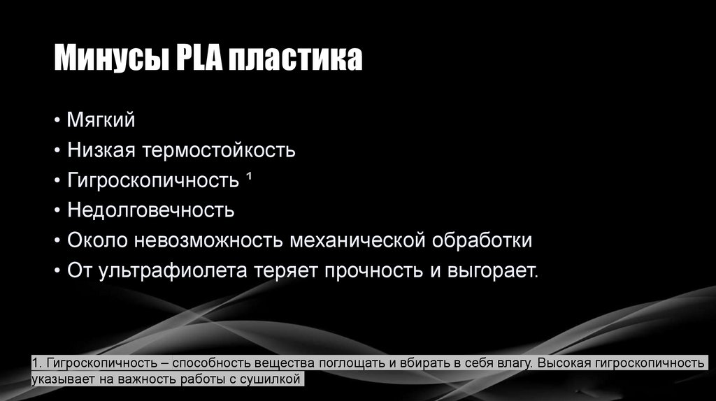 Минусы PLA пластика