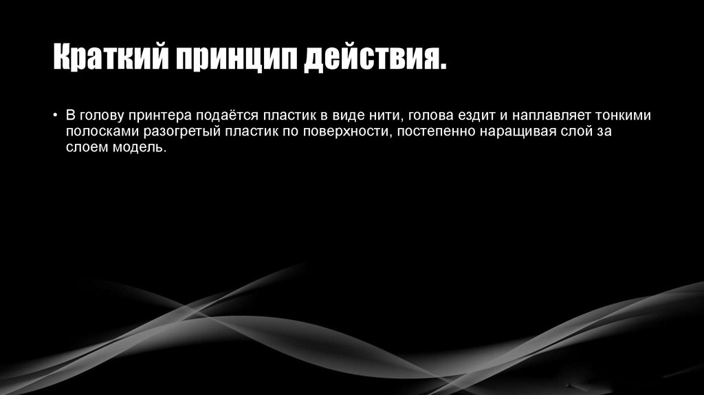 Краткий принцип действия.