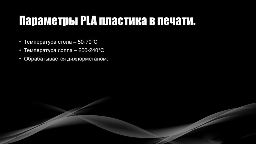 Параметры PLA пластика в печати.