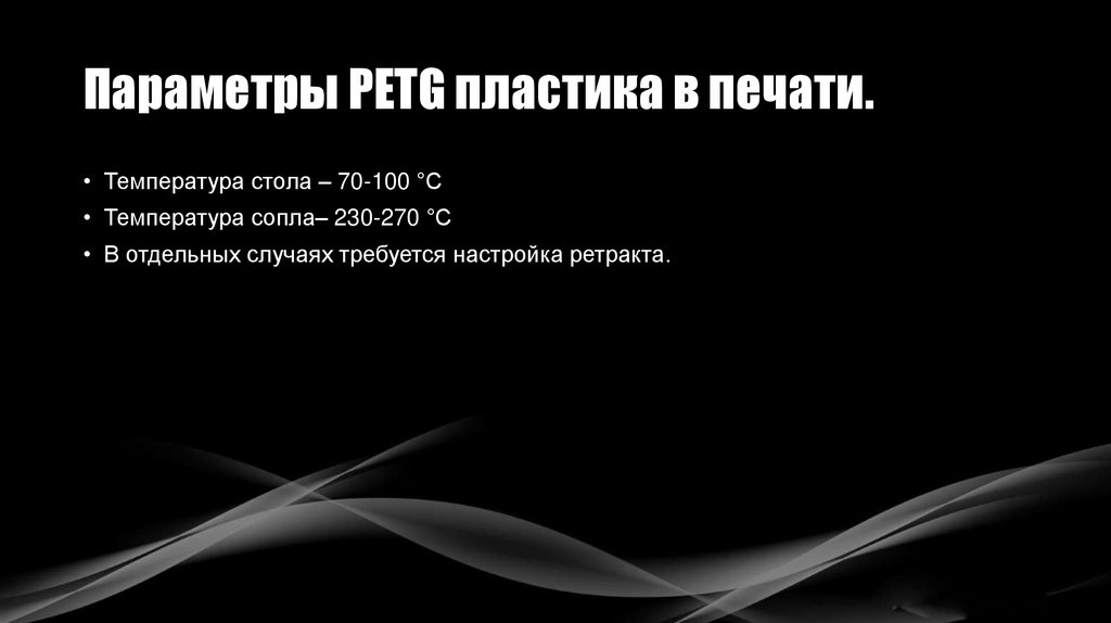 Параметры PETG пластика в печати.