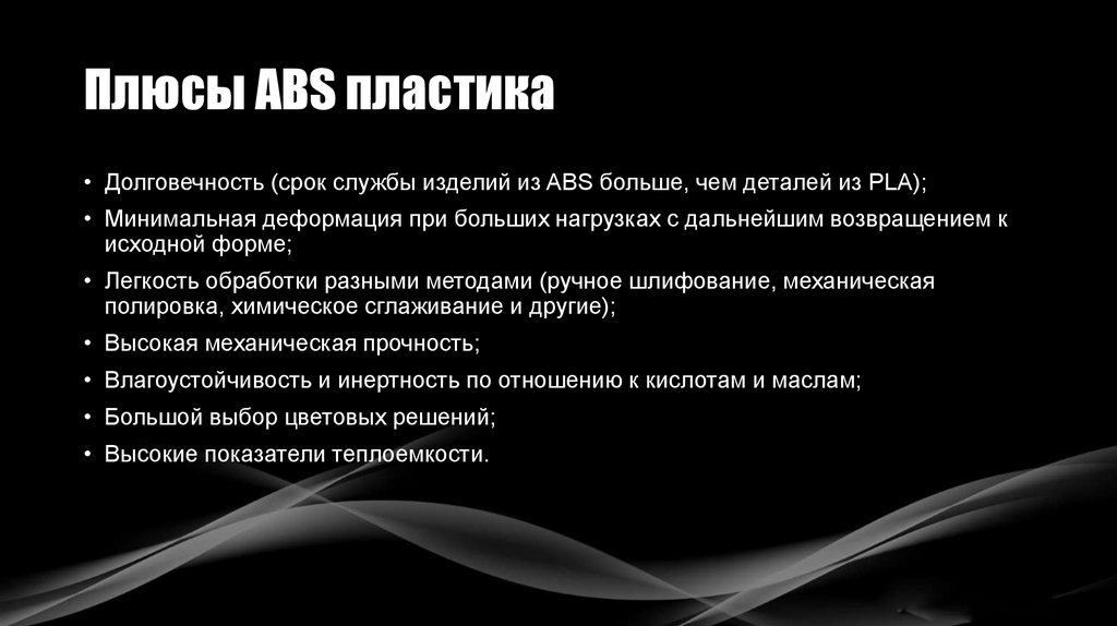 Плюсы ABS пластика