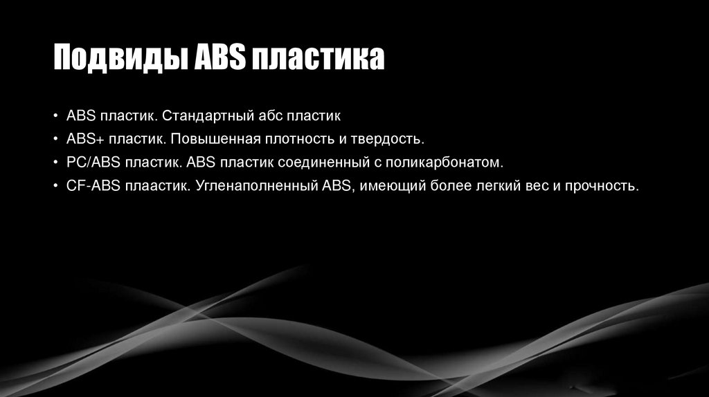 Подвиды ABS пластика