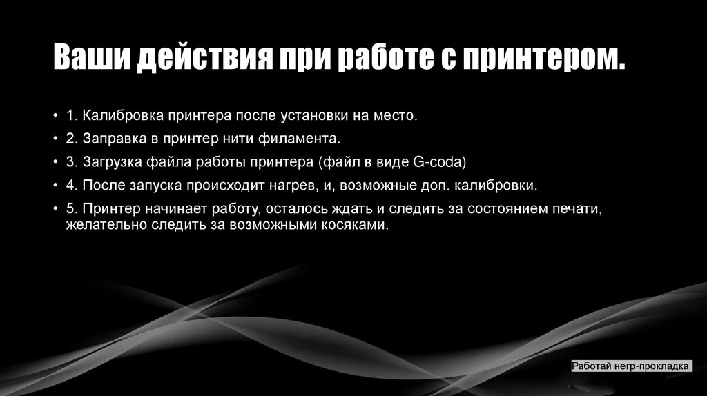 Ваши действия при работе с принтером.