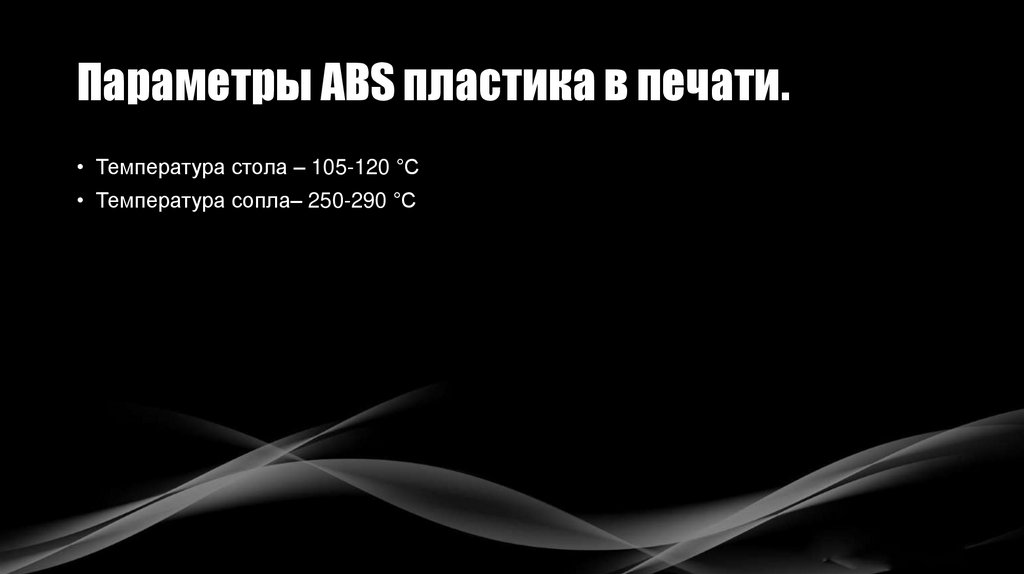 Параметры ABS пластика в печати.