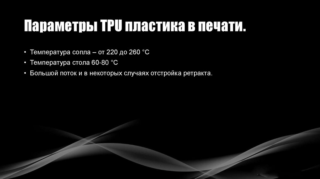 Параметры TPU пластика в печати.