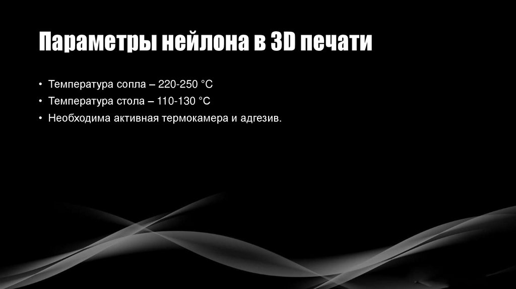 Параметры нейлона в 3D печати