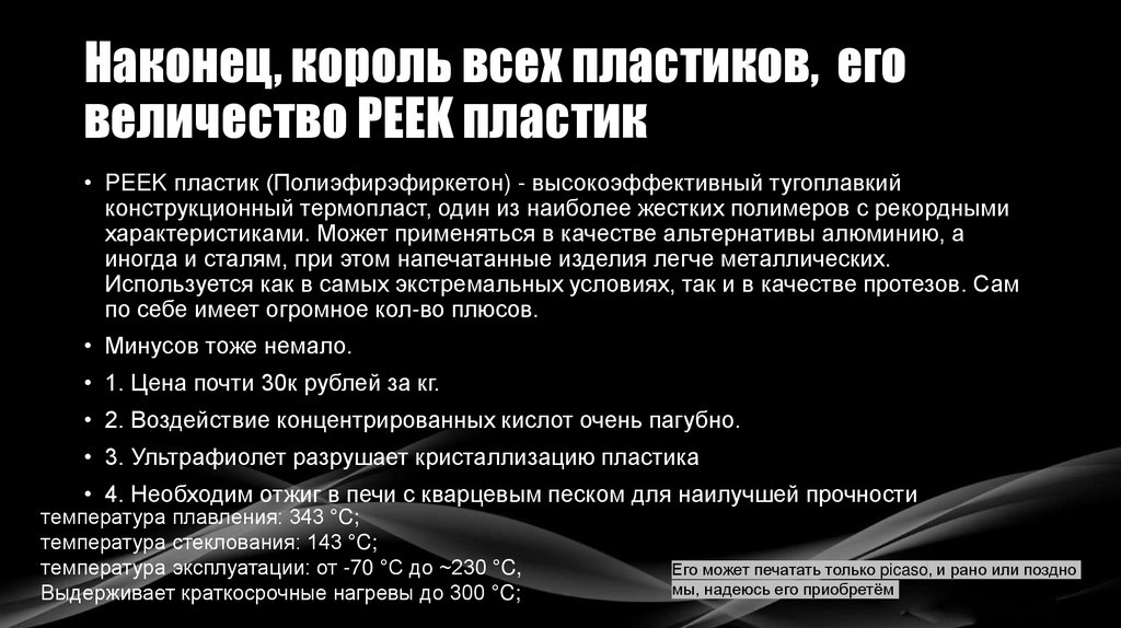 Наконец, король всех пластиков, его величество PEEK пластик