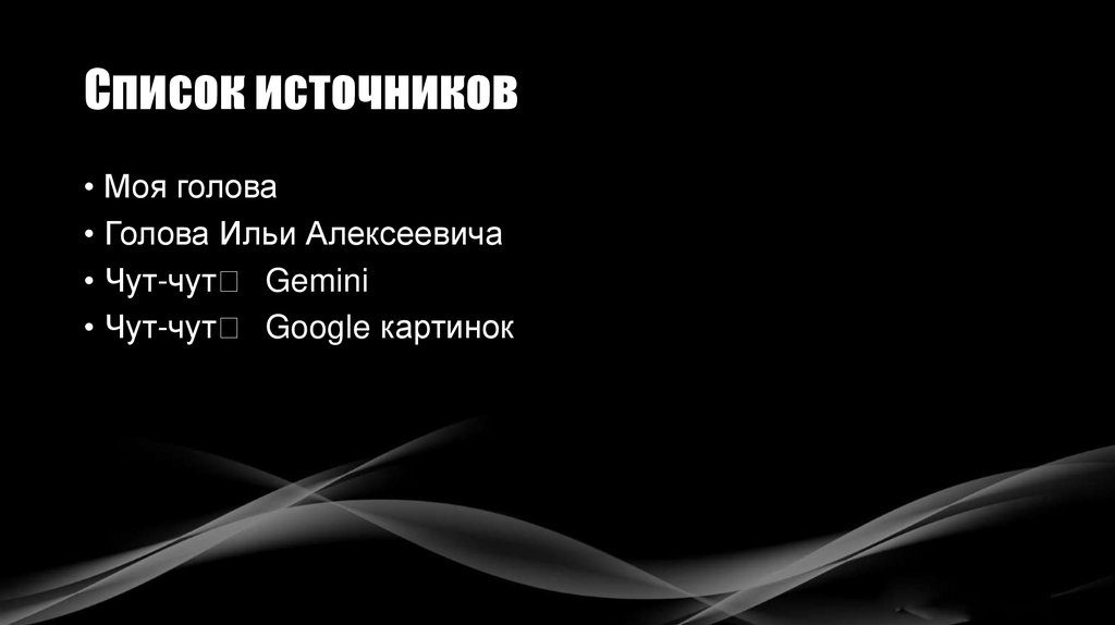 Список источников