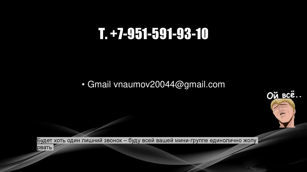Т. +7-951-591-93-10