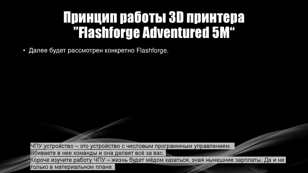 Принцип работы 3D принтера ”Flashforge Adventured 5M“
