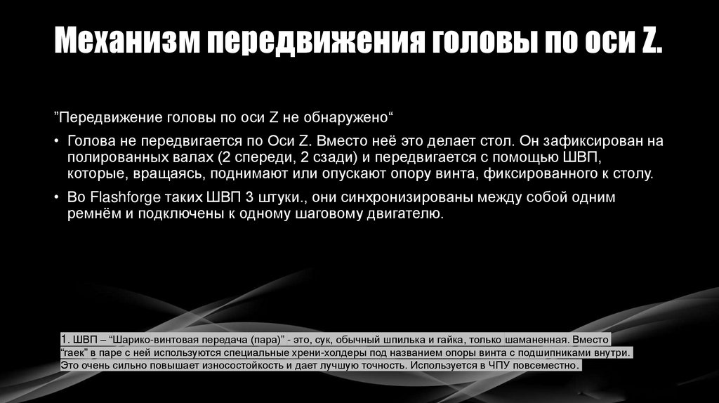 Механизм передвижения головы по оси Z.