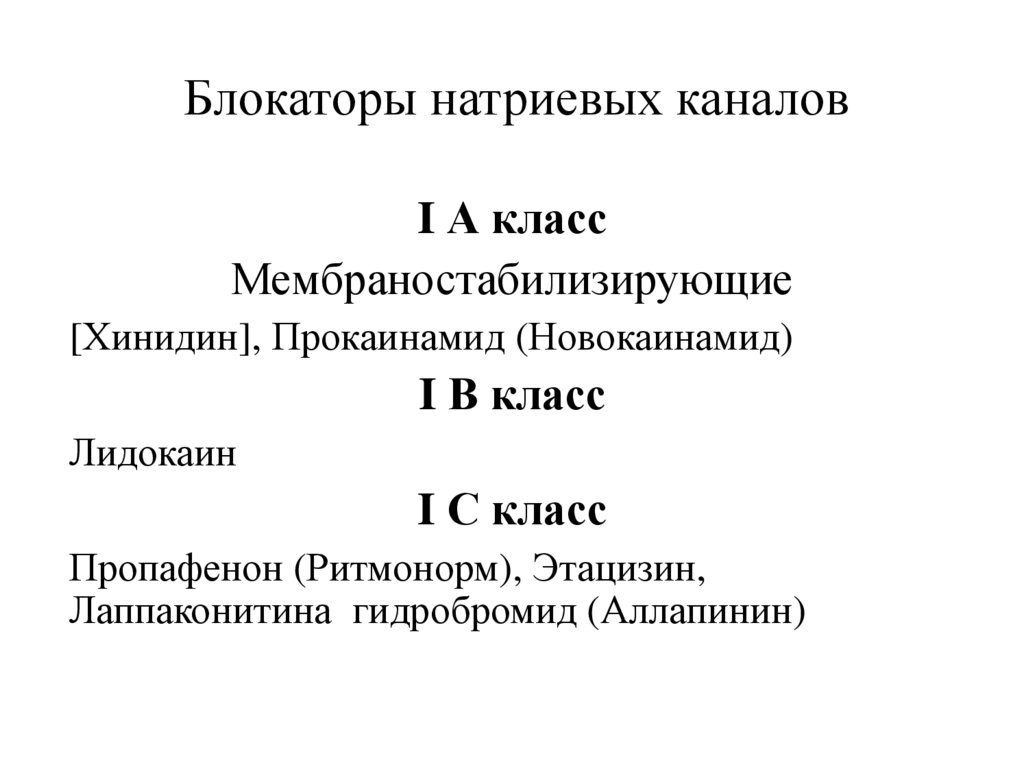 Блокаторы натриевых каналов