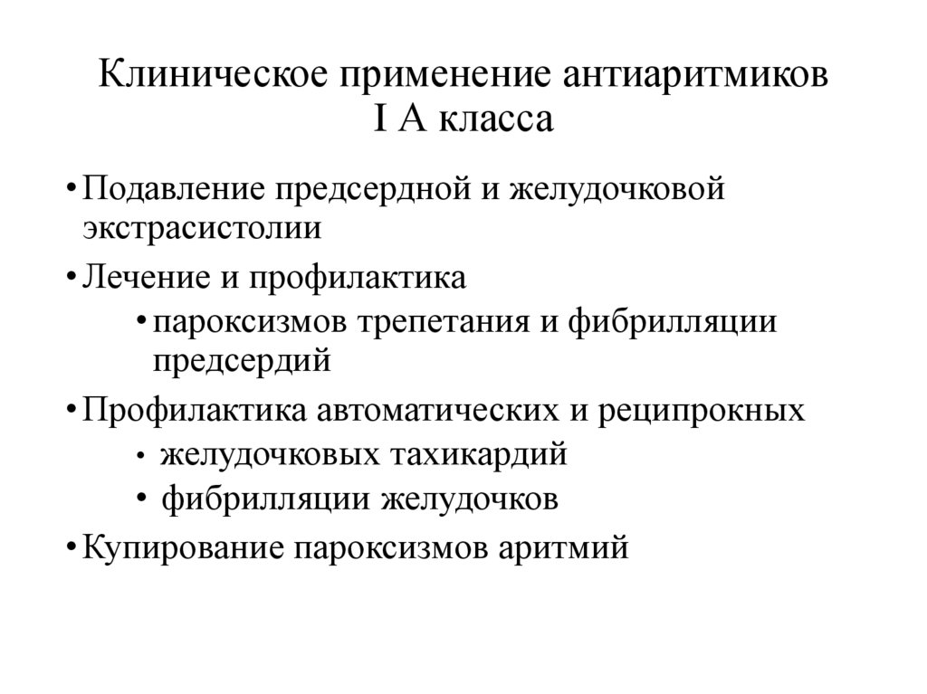 Клиническое применение антиаритмиков I А класса