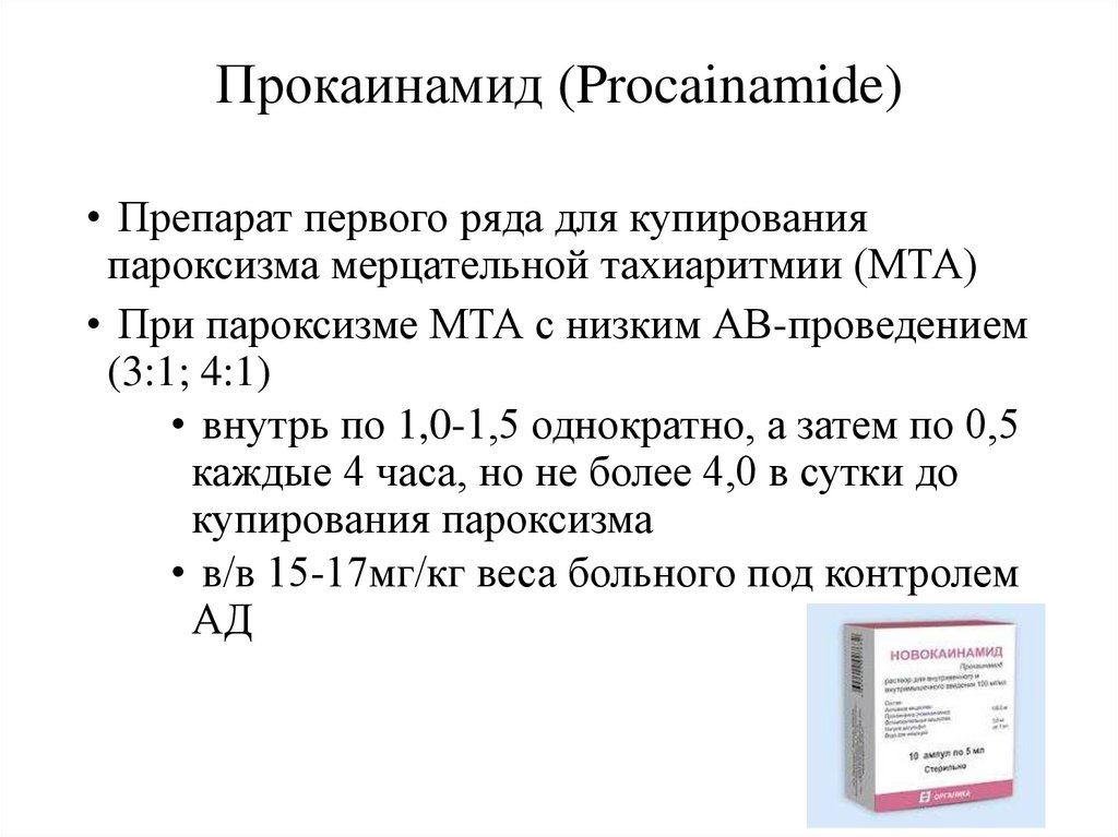 Прокаинамид (Procainamide)