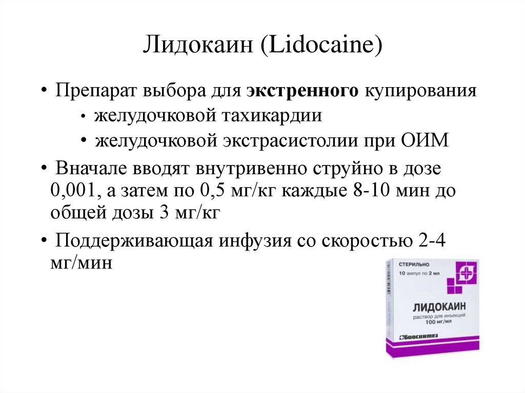 Лидокаин (Lidocaine)