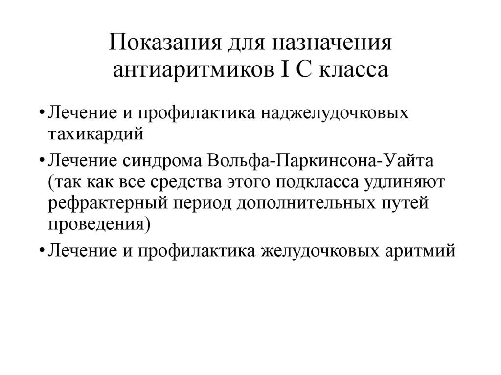 Показания для назначения антиаритмиков I С класса
